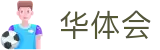 华体会（hth）官网入口 - hth官方网站